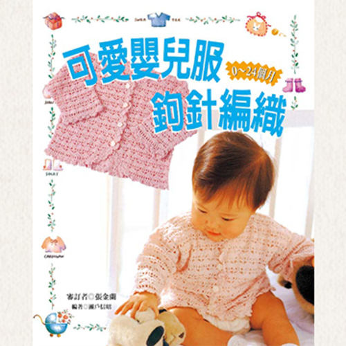 可愛嬰兒服鉤針編織產品圖